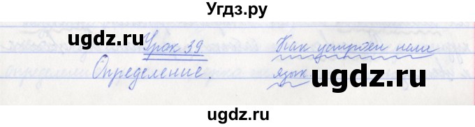 ГДЗ (Решебник №1) по русскому языку 3 класс С.В. Иванов / урок / 39