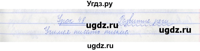 ГДЗ (Решебник №1) по русскому языку 3 класс С.В. Иванов / урок / 48