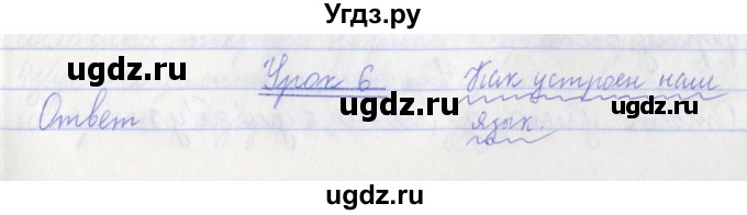 ГДЗ (Решебник №1) по русскому языку 3 класс С.В. Иванов / урок / 6