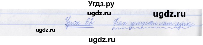 ГДЗ (Решебник №1) по русскому языку 3 класс С.В. Иванов / урок / 62