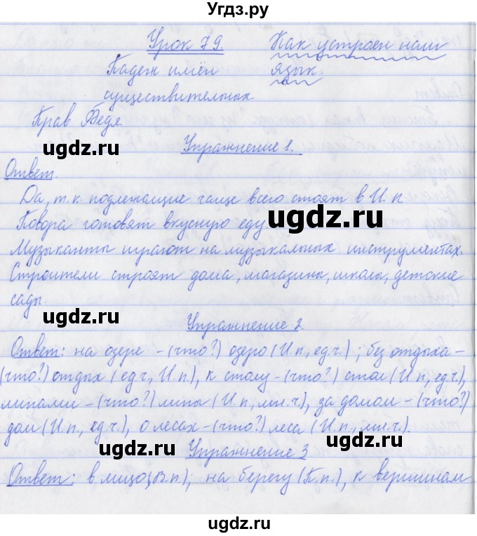 ГДЗ (Решебник №1) по русскому языку 3 класс С.В. Иванов / урок / 79