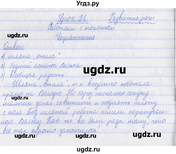 ГДЗ (Решебник №1) по русскому языку 3 класс С.В. Иванов / урок / 91