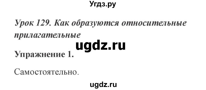 ГДЗ (Решебник №2) по русскому языку 3 класс С.В. Иванов / урок / 129