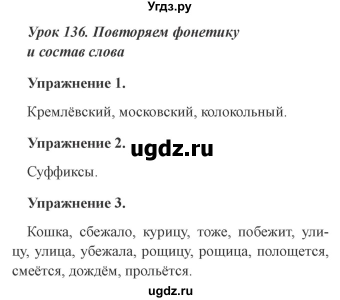 ГДЗ (Решебник №2) по русскому языку 3 класс С.В. Иванов / урок / 136