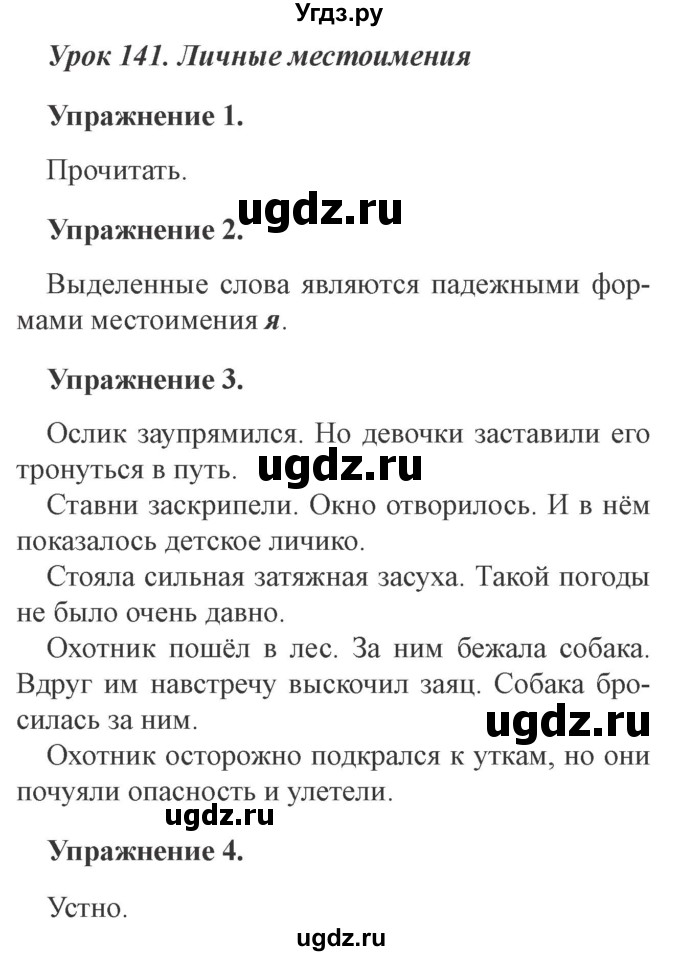 ГДЗ (Решебник №2) по русскому языку 3 класс С.В. Иванов / урок / 141