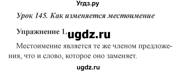 ГДЗ (Решебник №2) по русскому языку 3 класс С.В. Иванов / урок / 145