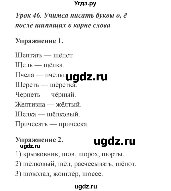 ГДЗ (Решебник №2) по русскому языку 3 класс С.В. Иванов / урок / 46