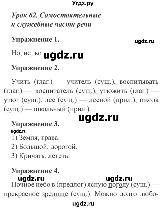 ГДЗ (Решебник №2) по русскому языку 3 класс С.В. Иванов / урок / 62