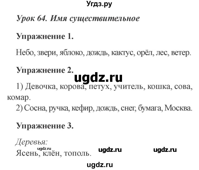 ГДЗ (Решебник №2) по русскому языку 3 класс С.В. Иванов / урок / 64