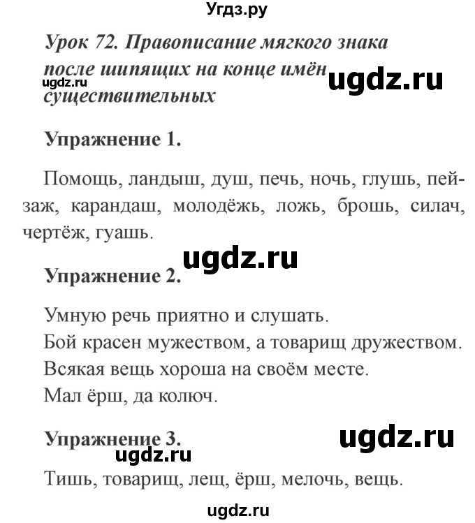 ГДЗ (Решебник №2) по русскому языку 3 класс С.В. Иванов / урок / 72