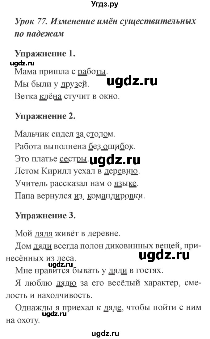 ГДЗ (Решебник №2) по русскому языку 3 класс С.В. Иванов / урок / 77