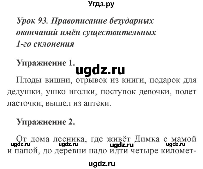 ГДЗ (Решебник №2) по русскому языку 3 класс С.В. Иванов / урок / 93