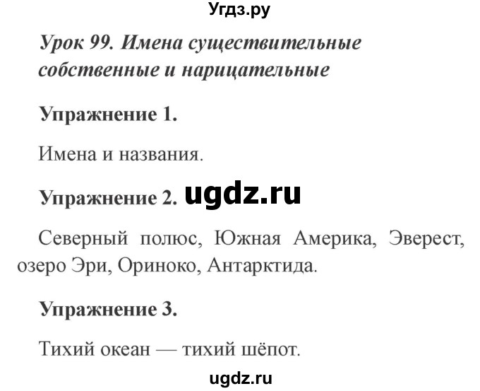 ГДЗ (Решебник №2) по русскому языку 3 класс С.В. Иванов / урок / 99