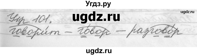 ГДЗ (Решебник №1) по русскому языку 3 класс Р.Н. Бунеев / упражнение / 101