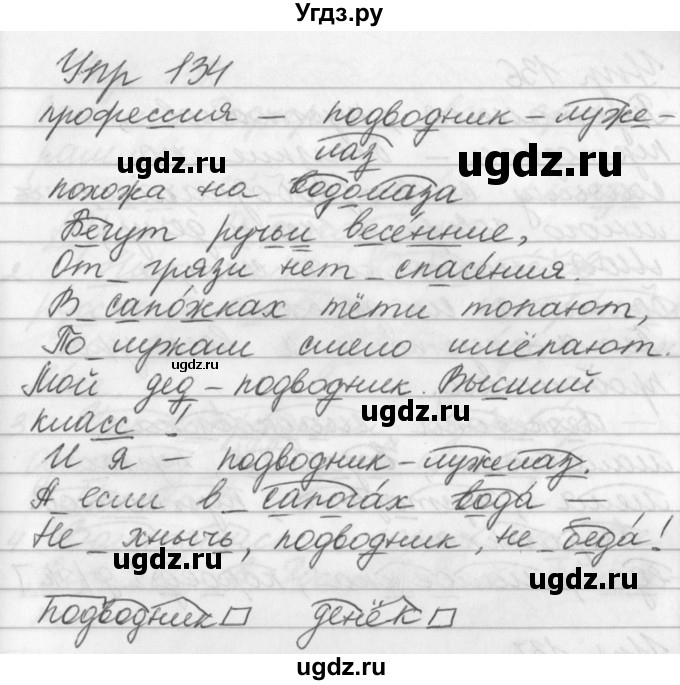 ГДЗ (Решебник №1) по русскому языку 3 класс Р.Н. Бунеев / упражнение / 134