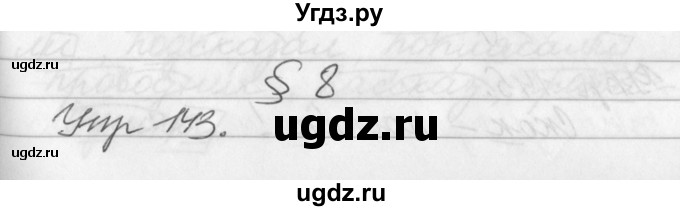 ГДЗ (Решебник №1) по русскому языку 3 класс Р.Н. Бунеев / упражнение / 143