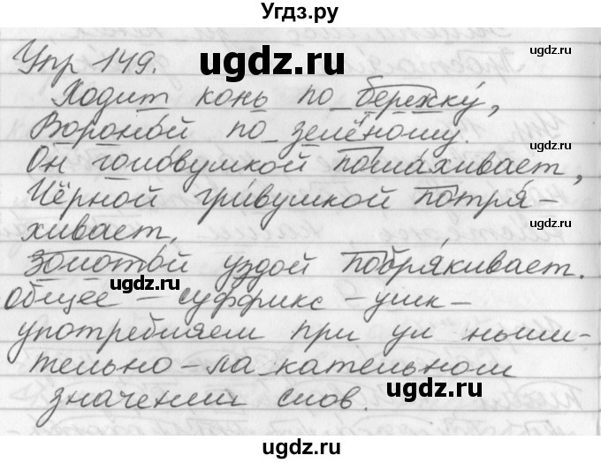 ГДЗ (Решебник №1) по русскому языку 3 класс Р.Н. Бунеев / упражнение / 149