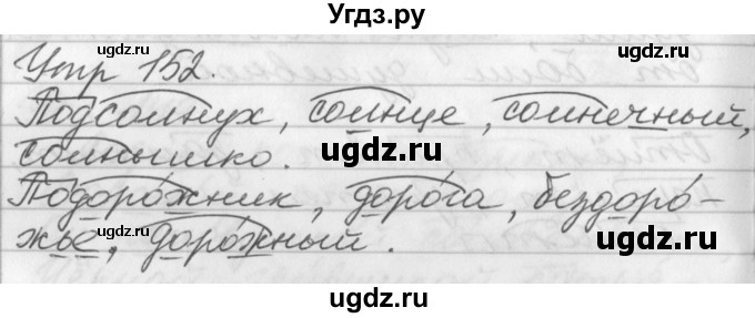 ГДЗ (Решебник №1) по русскому языку 3 класс Р.Н. Бунеев / упражнение / 152