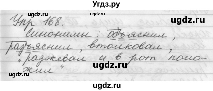 ГДЗ (Решебник №1) по русскому языку 3 класс Р.Н. Бунеев / упражнение / 168