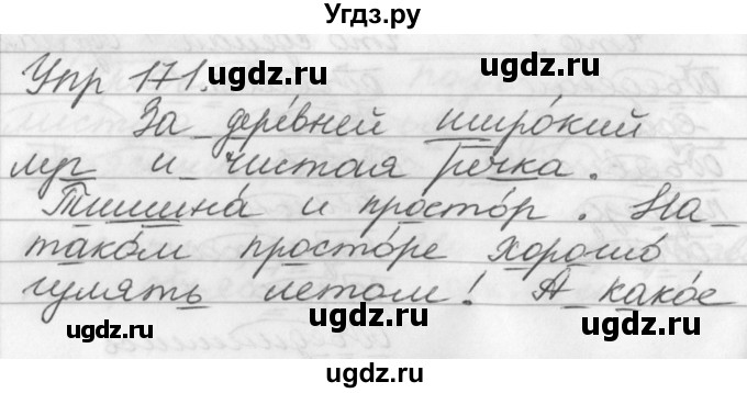 ГДЗ (Решебник №1) по русскому языку 3 класс Р.Н. Бунеев / упражнение / 171