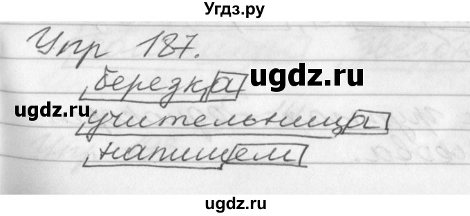 ГДЗ (Решебник №1) по русскому языку 3 класс Р.Н. Бунеев / упражнение / 187