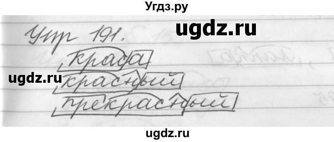 ГДЗ (Решебник №1) по русскому языку 3 класс Р.Н. Бунеев / упражнение / 191