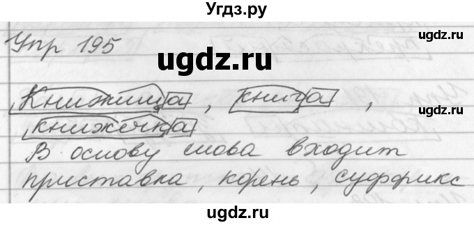 ГДЗ (Решебник №1) по русскому языку 3 класс Р.Н. Бунеев / упражнение / 195