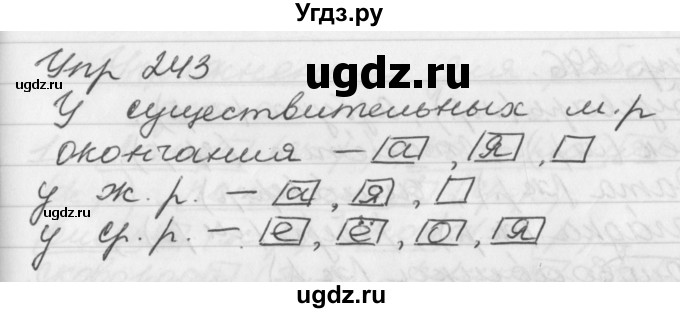 ГДЗ (Решебник №1) по русскому языку 3 класс Р.Н. Бунеев / упражнение / 243