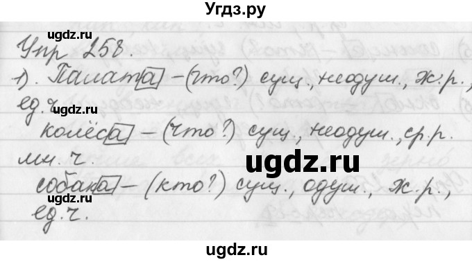 ГДЗ (Решебник №1) по русскому языку 3 класс Р.Н. Бунеев / упражнение / 258