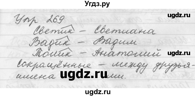 ГДЗ (Решебник №1) по русскому языку 3 класс Р.Н. Бунеев / упражнение / 269
