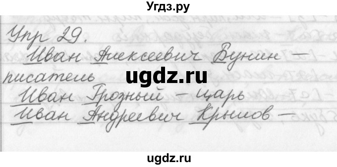 ГДЗ (Решебник №1) по русскому языку 3 класс Р.Н. Бунеев / упражнение / 29