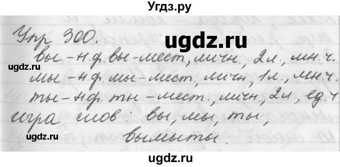 ГДЗ (Решебник №1) по русскому языку 3 класс Р.Н. Бунеев / упражнение / 300