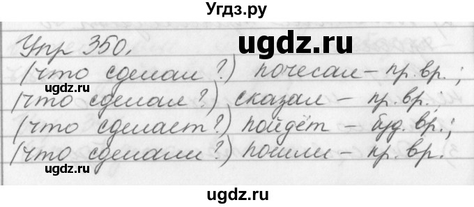 ГДЗ (Решебник №1) по русскому языку 3 класс Р.Н. Бунеев / упражнение / 350