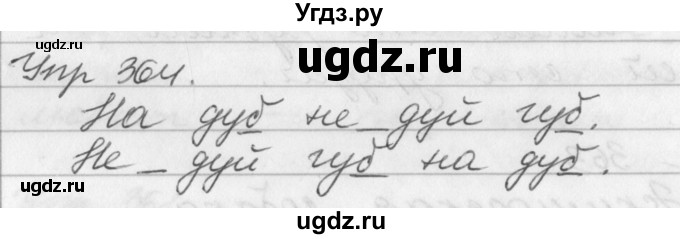 ГДЗ (Решебник №1) по русскому языку 3 класс Р.Н. Бунеев / упражнение / 364