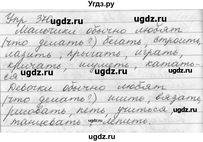 ГДЗ (Решебник №1) по русскому языку 3 класс Р.Н. Бунеев / упражнение / 370