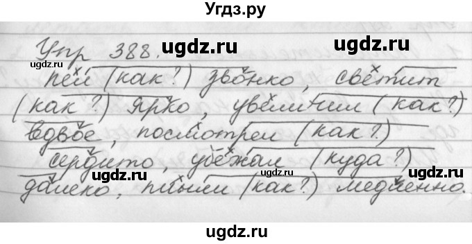 ГДЗ (Решебник №1) по русскому языку 3 класс Р.Н. Бунеев / упражнение / 388