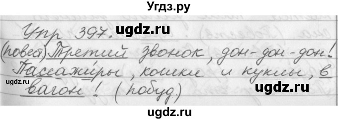 ГДЗ (Решебник №1) по русскому языку 3 класс Р.Н. Бунеев / упражнение / 397