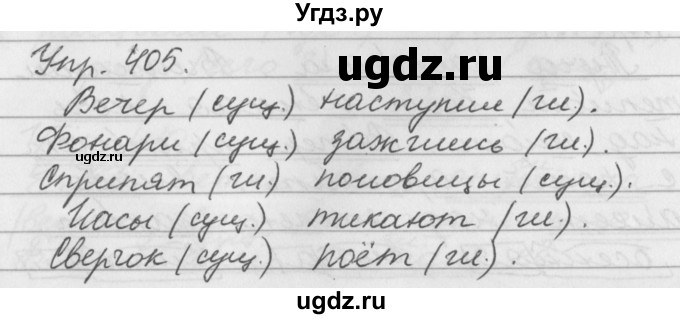 ГДЗ (Решебник №1) по русскому языку 3 класс Р.Н. Бунеев / упражнение / 405