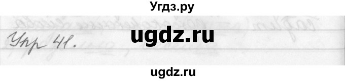 ГДЗ (Решебник №1) по русскому языку 3 класс Р.Н. Бунеев / упражнение / 41