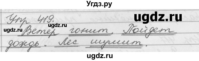 ГДЗ (Решебник №1) по русскому языку 3 класс Р.Н. Бунеев / упражнение / 419