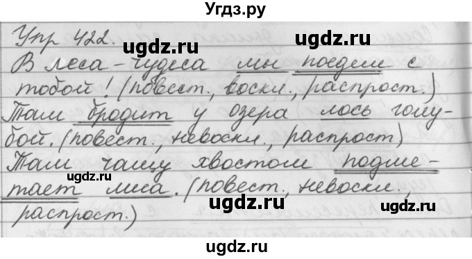 ГДЗ (Решебник №1) по русскому языку 3 класс Р.Н. Бунеев / упражнение / 422