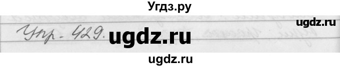 ГДЗ (Решебник №1) по русскому языку 3 класс Р.Н. Бунеев / упражнение / 429