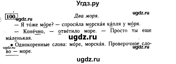 ГДЗ (Решебник №2) по русскому языку 3 класс Р.Н. Бунеев / упражнение / 100