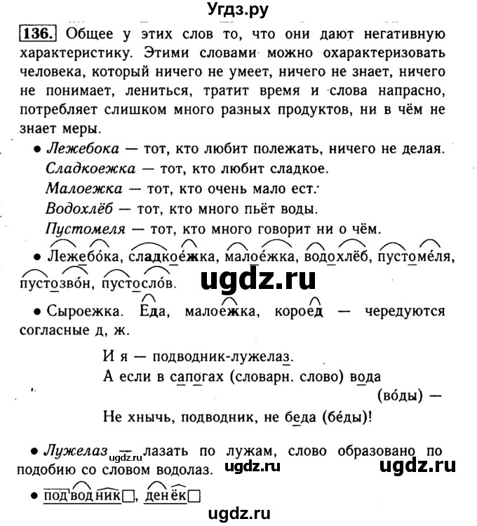 ГДЗ (Решебник №2) по русскому языку 3 класс Р.Н. Бунеев / упражнение / 136