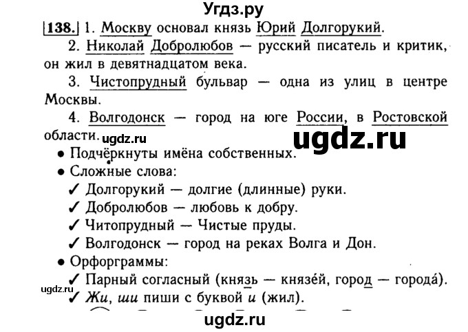 ГДЗ (Решебник №2) по русскому языку 3 класс Р.Н. Бунеев / упражнение / 138