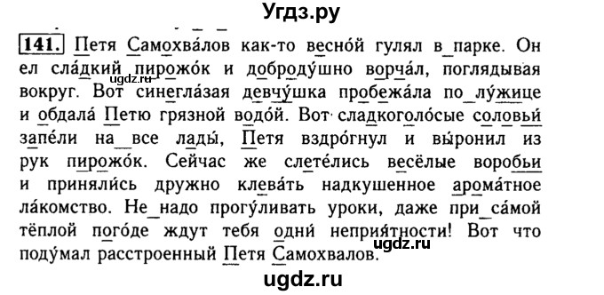 ГДЗ (Решебник №2) по русскому языку 3 класс Р.Н. Бунеев / упражнение / 141