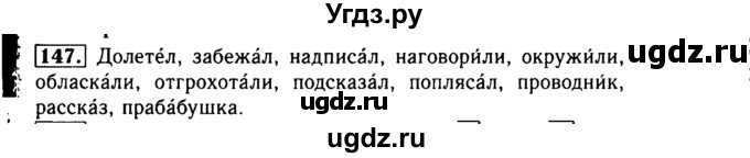 ГДЗ (Решебник №2) по русскому языку 3 класс Р.Н. Бунеев / упражнение / 147