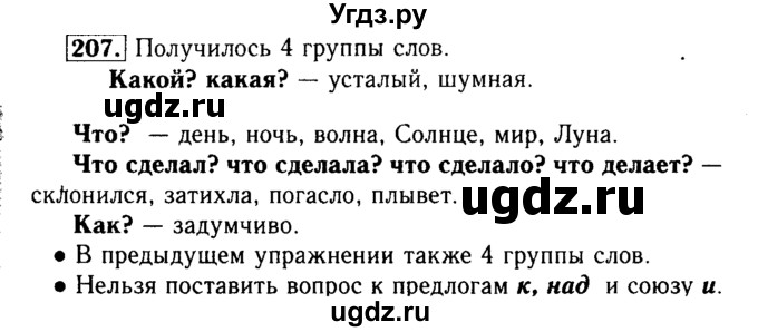 ГДЗ (Решебник №2) по русскому языку 3 класс Р.Н. Бунеев / упражнение / 207