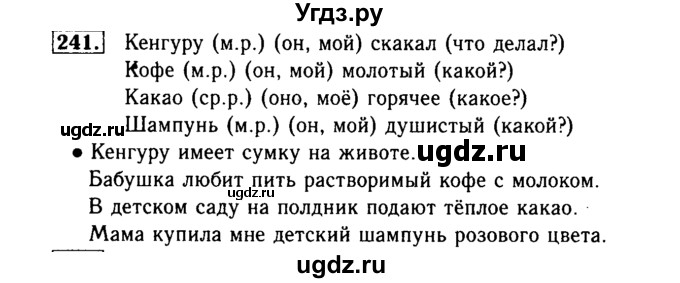 ГДЗ (Решебник №2) по русскому языку 3 класс Р.Н. Бунеев / упражнение / 241