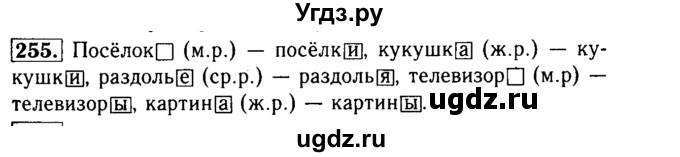 ГДЗ (Решебник №2) по русскому языку 3 класс Р.Н. Бунеев / упражнение / 255